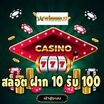 เกมสล็อต10รับ100